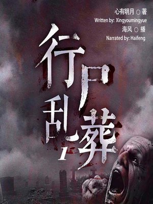 cover image of 行尸乱葬 1  (Mass Graves of Corpses 1)